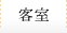 客室