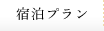 宿泊プラン