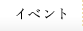 イベント