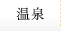 温泉