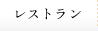 レストラン