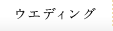 ウェディング