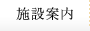 施設案内