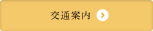 交通案内
