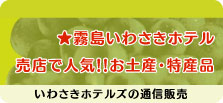 いわさきホテルズセレクトショップ 