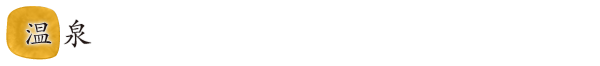 温泉