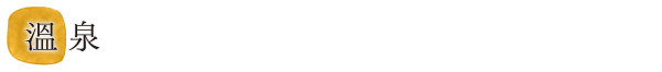溫泉